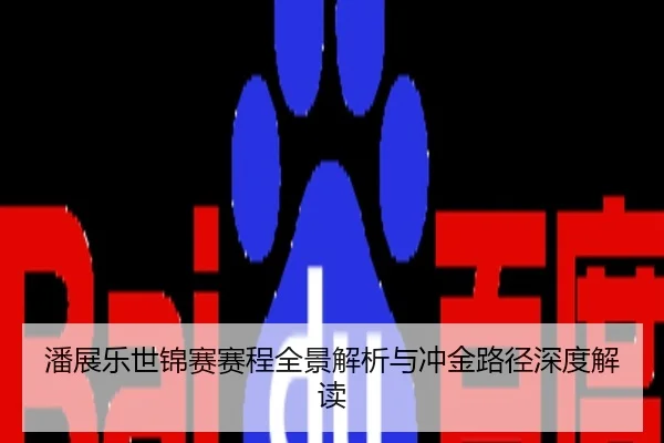 潘展乐世锦赛赛程全景解析与冲金路径深度解读