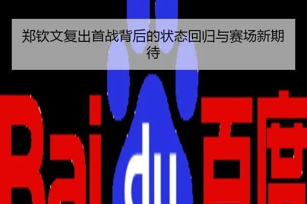 郑钦文复出首战背后的状态回归与赛场新期待