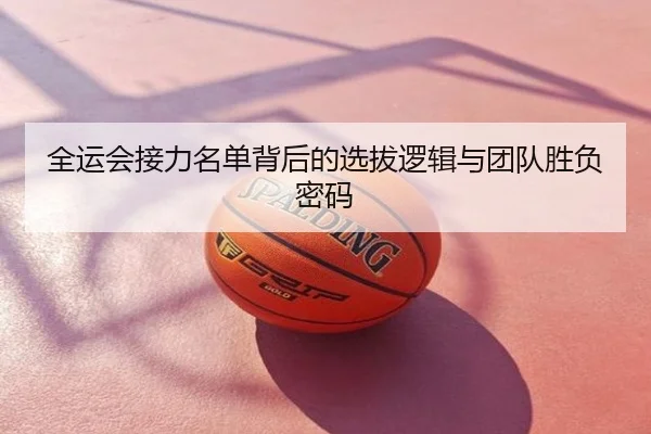 全运会接力名单背后的选拔逻辑与团队胜负密码
