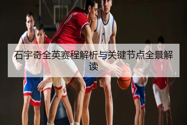 石宇奇全英赛程解析与关键节点全景解读