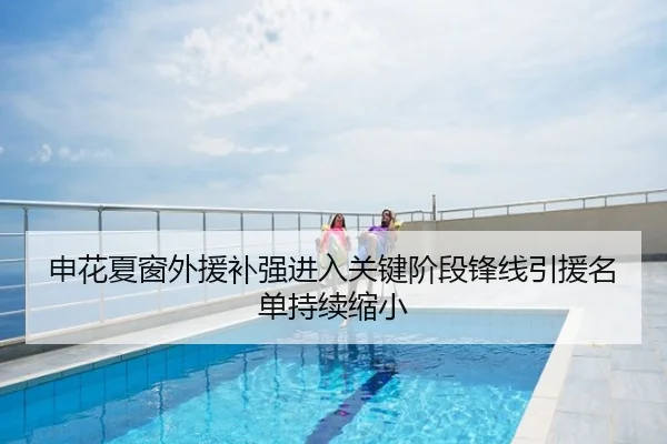 申花夏窗外援补强进入关键阶段锋线引援名单持续缩小