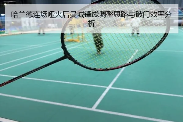 哈兰德连场哑火后曼城锋线调整思路与破门效率分析