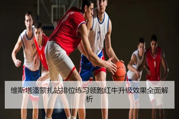 维斯塔潘蒙扎站排位练习领跑红牛升级效果全面解析