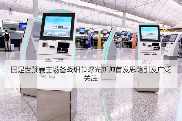 国足世预赛主场备战细节曝光新帅首发思路引发广泛关注